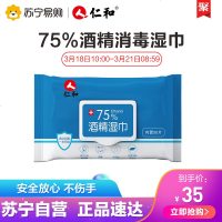 仁和75%酒精消毒湿巾50片擦手宝宝餐具玩具杀菌消毒便携式家用