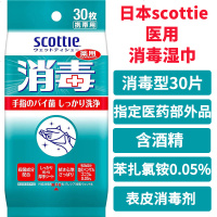 日本原装SCOTTIE手部/皮肤餐具含酒精除菌杀菌医用消毒湿巾30片