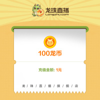 [龙珠直播]龙币充值 100龙币仅需1元