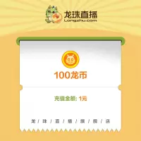 [龙珠直播]龙币充值 100龙币仅需1元
