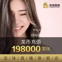 [龙珠直播]龙币充值1980元198000龙币 龙珠龙币直充 自动充值 即刻到账