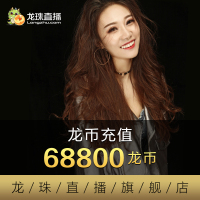 [龙珠直播]龙币充值688元68800龙币 龙珠龙币直充 自动充值 即刻到账