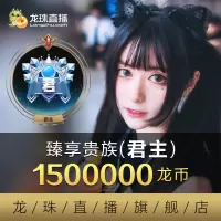 【龙珠直播】臻享贵族-君主 1500000龙币 龙珠直播龙币直充 自动充值 即刻到账