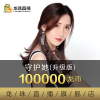 [龙珠直播]守护她升级版 100000龙币 龙珠龙币自动充值