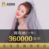 [龙珠直播]拥有她(一年) 360000龙币 龙珠龙币自动充值