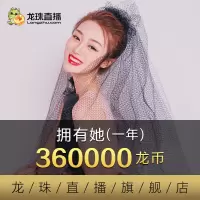 [龙珠直播]拥有她(一年) 360000龙币 龙珠龙币自动充值