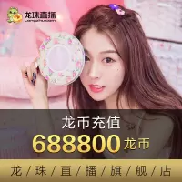 [龙珠直播]龙币充值6888元688800龙币 龙珠龙币直充 自动充值 即刻到账