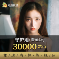 【龙珠直播】守护她（普通版） 30000龙币 龙珠龙币自动充值