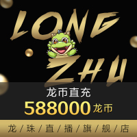 [龙珠直播]龙币充值 5880元 588000龙币 龙珠龙币直充 自动充值 即刻到账