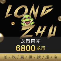 [龙珠直播]龙币充值 68元 6800龙币 龙珠龙币直充 自动充值 即刻到账
