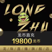 [龙珠直播]龙币充值 198元 19800龙币 龙珠龙币直充 自动充值 即刻到账