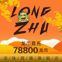 【龙珠直播】龙币充值 788元 78800龙币 龙珠龙币直充 自动充值 即刻到账