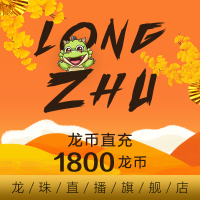 [龙珠直播]龙币充值 18元 1800龙币 龙珠龙币直充 自动充值 即刻到账