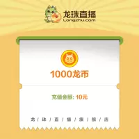 [龙珠直播]龙币充值 10元 1000龙币 龙珠龙币直充 自动充值 即刻到账