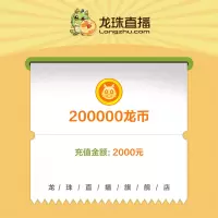 [龙珠直播]龙币充值 2000元 200000龙币 龙珠龙币直充 自动充值 即刻到账
