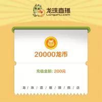 【龙珠直播】龙币充值 200元 20000龙币 龙珠龙币直充 自动充值 即刻到账