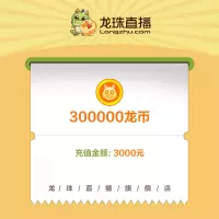 【龙珠直播】龙币充值 3000元 300000龙币 龙珠龙币直充 自动充值 即刻到账
