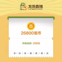 [龙珠直播]龙币充值 268元 26800龙币 龙珠龙币直充 自动充值 即刻到账
