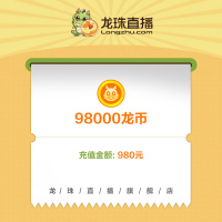 [龙珠直播]龙币充值 980元 98000龙币 龙珠龙币直充 自动充值 即刻到账