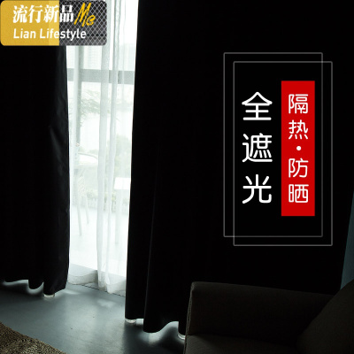 全遮光黑色窗帘布这样防晒防风摄影拍照落地飘窗窗帘成品卧室阳台 三维工匠