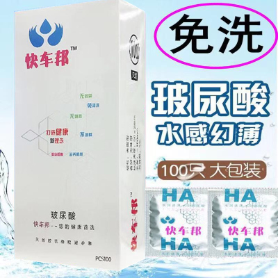 快车邦玻尿酸避孕套100只装男用安全套超薄大油量成人性用品