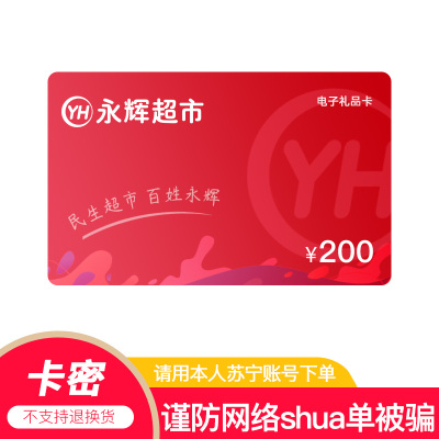 [官方电子卡]永辉电子卡200元 超市购物卡 礼品卡商超卡 全国通用 员工福利 (非本店在线客服消息请勿相信)