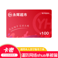 [官方电子卡]永辉电子卡100元 超市购物卡 礼品卡商超卡 全国通用 员工福利 (非本店在线客服消息请勿相信)