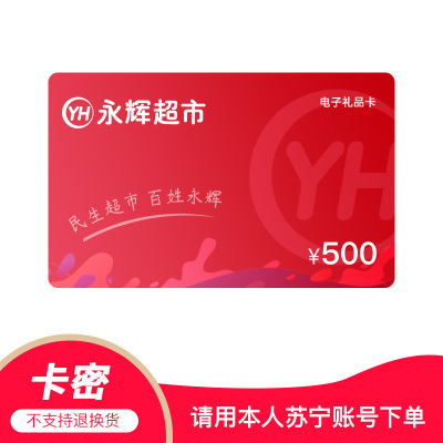 [官方电子卡]永辉电子卡500元 超市购物卡 礼品卡商超卡 全国通用 员工福利 (非本店在线客服消息请勿相信)