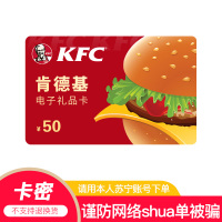 [官方电子卡]肯德基礼品卡50元 KFC电子代金券 可绑定APP分次使用 支持叠加(非本店在线客服消息请勿相信)