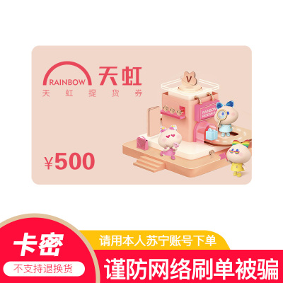 [官方电子卡]天虹提货券500元 电子礼品卡 支持门店/天虹APP(非本店在线客服消息请勿相信)