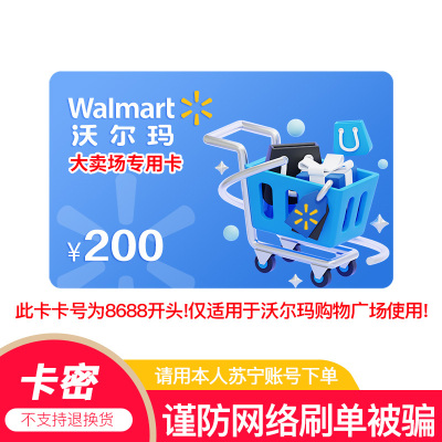 [官方电子卡]沃尔玛卖场卡200元 全国通用 不支持山姆消费 卡号:8688开头 (非本店在线客服消息请勿相信)