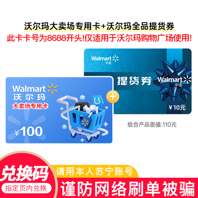 [需兑换-官方电子卡]沃尔玛卖场卡100元+全品提货券10元 卡号:8688 不支持山姆(非本店在线客服消息请勿相信)