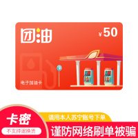 [官方电子卡]团油加油卡50元 全国团油旗下20000+油站通用 卡密形式(非本店在线客服微信请勿相信!)