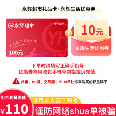 [官方电子卡]永辉超市电子卡100元+永辉生活优惠券10元组合套餐(请填写正确手机号,提货券需手机号验证获取!)