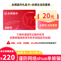 [官方电子卡]永辉超市电子卡200元+永辉生活优惠券20元组合套餐(请填写正确手机号,提货券需手机号验证获取!)