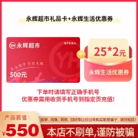 [官方电子卡]永辉超市电子卡500元+永辉生活优惠券25元*2组合套餐(请填写正确手机号,提货券需手机号验证获取!)