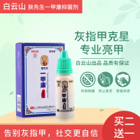 白云山 肤先生一甲康 10ml 灰指甲 抑菌剂 专业亮甲 消炎止痒