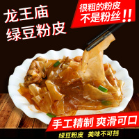 龙王庙 绿豆粉皮 手工绿豆粉皮450g/2袋 口感顺滑带劲 香飘十里