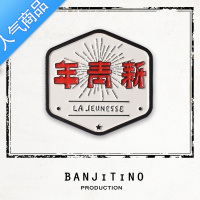 SUNTEK原创设计新青年五四青年书包徽章胸针笔袋装饰品送人礼