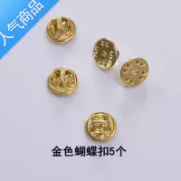 SUNTEK通用款胸针备用扣蝴蝶扣平头卡帽胸章徽章刺马针铜手工材料配件