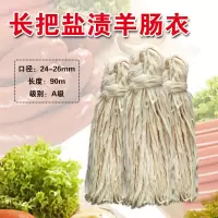 24/26盐渍羊肠衣90米长自制灌香肠儿童台烤肠皮广式风干腊肠