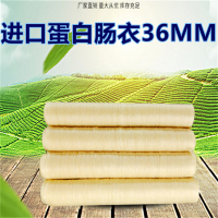 36mm进口蛋白肠衣灌香肠腊肠风干肠红肠台湾烤肠儿童肠等
