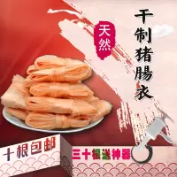 10根干制猪肠衣单根4米一共灌50斤肉做香肠烤肠广式腊肠另售调料