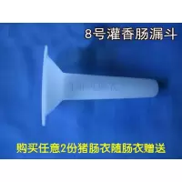 自制灌肠漏斗工具灌香肠器具做哈尔滨腊肠红肠风干肠鸡肉肠热狗肠
