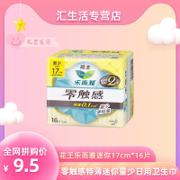 花王卫生巾乐而雅零触感特薄迷你量少日用姨妈巾包17cm16片/包