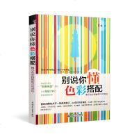 正版 别说你懂色彩搭配书籍 色彩搭配服装 服装色彩搭配书籍色彩学三色妙穿搭颜色搭配 服装色彩搭配女装服装设计书籍搭配