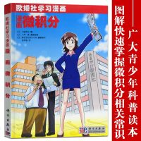 欧姆社学习漫画 漫画微积分 日本/小岛宽之 科学出版社 用漫画和说故事形式讲日常生活中数学物理知识 趣味科学漫画 科