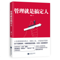 管理就是搞定人(20年一线管理经验精华) 管理的原点在于 人性 38个经典案例 4维管理进阶策略 20年一线管理经