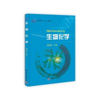 生物化学 杨荣武 本科研究生教材大学教材研究生本科专科教材 理学本科教材大学课本大学生物化学课本教材普通高等教育十二
