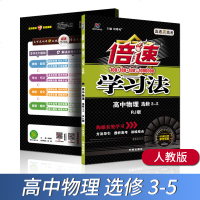 正版倍速学习法物理选修3-5人教版同步教材全解辅导书直通高考万向思维刘增利主编